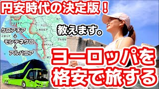 【クロアチア→モンテネグロ→アルバニア】バルカン半島バス旅。30歳で海外旅行を始めた私が、ヨーロッパバス旅も始めました！ [upl. by Thorbert]