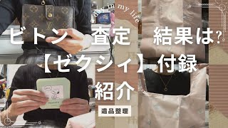 【ビトン】の財布👛を査定に出しました。結果は 【ゼクシィ】11月号 付録紹介 [upl. by Osborne]