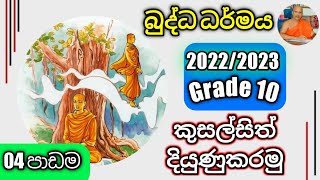 OL Buddhismdaham eliyagrade 10 lessen 04 Revkolugala Wajiragnana thero BAMABedMed [upl. by Divad]