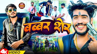 Video  बब्बर शेर  Ahira Star Kundan Lal  Babbar Sher  Magahi Song 2024 [upl. by Eiloj]