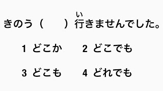 JLPT N5 grammar 7 Question Words  か も でも [upl. by Mame938]