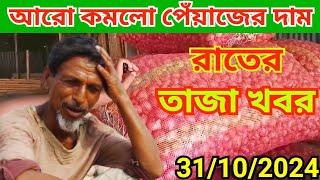 রাতের তাজা খবর  আরো কমলো পেঁয়াজের দাম  পেঁয়াজের দাম আজকের খবর [upl. by Strenta502]