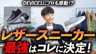 【名作】大人の最強「レザースニーカー」はコレに決定！見た目と履き心地、どちらも完璧な1足をプロが徹底解説します【DEVICE1】 [upl. by Eirahcaz]