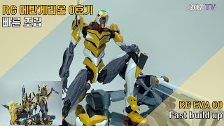 빠른조립시리즈2탄 RG 에반게리온 0호기 빠른조립 RG EVA UNIT 00 fast build up [upl. by Silas315]