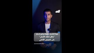 فيفا تكشف حقيقة وضع شعار بطل نصف الأرض على قميص الأهلي [upl. by Aicnilav192]