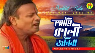 Parikhit Bala  Ami Kali Jani Na  আমি কালি জানি না  Dehototto Bangla Gaan [upl. by Yorker]