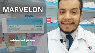 حبوب منع الحمل مارفيلون  الفعالية والطريقة الصحيحة للاستخدام والاثار الجانبية MARVELON [upl. by Dorrie912]