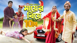 মায়ের বিয়ে  Mayer Biye  Full Natok  জীবন সংরাম  Mukta amp Tuhin  কষ্টের নাটক  Mukta Enter10 [upl. by Plantagenet]