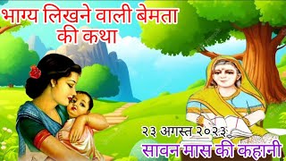 बेमाता और राजकुमारी की दुख भरी कहानीbemata ki kahaniMoral storypanchtantra ki kahani [upl. by Atteugram]