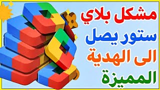 مشكل Play Store يصل الى الهدية المميزة Super weekly Prize في نقاط التشغيل google play [upl. by Adolf]