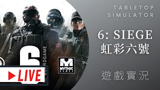 肥龍實況➤6 Siege – The Board Game 虹彩六號圍攻行動  突襲！破牆！ ft 那隻哈士奇 [upl. by Strickland]