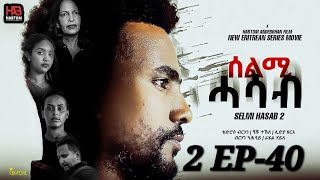 SELMI HASAB 2 EP 40 BY HABTOM ANDEBERHAN neweritreanfilm2024 💕ኣበሳመን quot ትብል ሓዳሽ ፊልም ሊንክ ኣብ ታሕቲ ኣላ [upl. by Lraed]