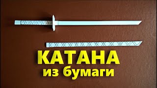 Как сделать Катану Меч Самурая из офисной бумаги А4 [upl. by Acessej]