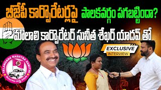 మౌలాలి కార్పొరేటర్ సునీత శేఖర్ యాదవ్ తో Exclusive Interview  Journalist Siddhu  BJP  TRS  CONG [upl. by Aynad]