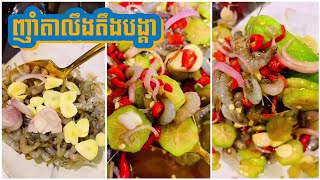 ញាំតាលឹងតឹងបង្គា ញាំទ្រលឹងតឹងបង្គា  Bilimbi Shrimp Salad  Pickled Bilimbi Shrimp  Momy janne [upl. by Lillith102]