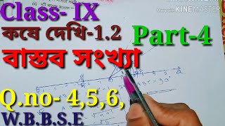 বাস্তব সংখ্যা Part4 Class IX Math Real number Class 9th math kose dekhi12নবম শ্রেণীর গণিত [upl. by Cavill]