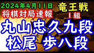 将棋対局速報▲丸山忠久九段ー△松尾 歩八段 第37期竜王戦１組出場者決定戦角換わり「主催：読売新聞社、日本将棋連盟、特別協賛：野村ホールディングス、協賛：UACJ、あんしん財団、JRA、ニトリ」 [upl. by Kotz975]