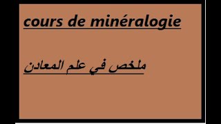 cours de minéralogie ملخص كامل في علم المعادن [upl. by Illak]