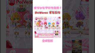 【すとぷり】の6人がフィギュアになって登場！shorts PalVerse [upl. by Jair]