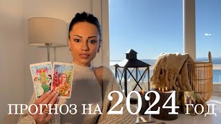 Рената Раевская  прогноз на 2024 год для всех знаков Зодиака [upl. by Hanako]