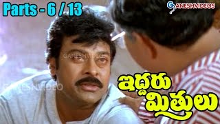 Iddaru Mitrulu Movie Parts 613  Chiranjeevi Sakshi Sivanand Ramya Krishna  Ganesh Videos [upl. by Elrod723]