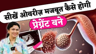 सीखे ओवरी मजबूत कैसे होगी प्रेग्नेंट बने  Strong Ovary and Fertility tips prernasfertilitycare [upl. by Enner]