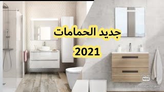 Salle de bain moderne 2021 حمامات [upl. by Dranel]