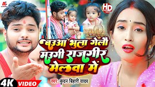 बउआ भुला गेलौ मउगी राजगीर मेलवा में  Kundan Bihari  Khushi Kakkar  New Maghi Song 2023 [upl. by Kuhn716]