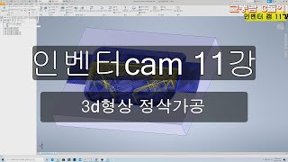 인벤터cam11강복잡한 3d형상가공 정삭가공 [upl. by Mclaughlin766]