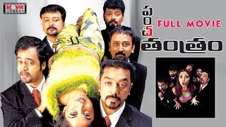 Panchatantram Telugu Full Movie  Kamal Haasan  Simran  Ramya Krishna  Movie Express [upl. by Ordep83]