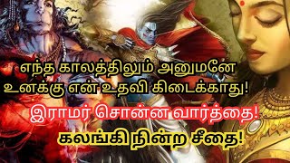 எந்த காலத்திலும் அனுமனே உனக்கு என் உதவி கிடைக்காது இராமர் சொன்ன வார்த்தை ‎Bharaniastrologytips [upl. by Nalloh]