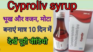 भूख और वजन बढ़ाए  Cyproheptadine Hydrochloride and tricholine citrate syrup  cyproliv syrup [upl. by Bellamy35]