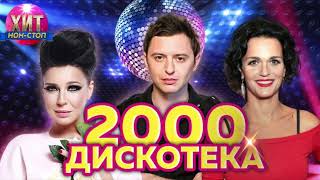 Дискотека 2000  ых [upl. by Duwe]