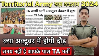 TA Army Bharti 2024  Territorial Army Bharti update 2024  TA Army vacancy 2024TA Bharti kab hogi [upl. by Bryant]