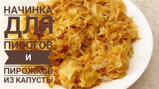 КАПУСТНАЯ НАЧИНКА для пирожков и пирогов Всего три ингредиента а как вкусно [upl. by Alansen243]