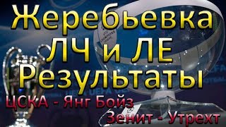 Результаты жеребьевки Лиги чемпионов и Лиги Европы 040817 ЦСКА Зенит и другие [upl. by Huberto320]