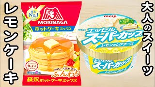 炊飯器とホットケーキミックスとスーパーカップ期間限定味で作るレモンケーキの作り方！ホットケーキミックスで作る簡単お菓子レシピ [upl. by Rabin294]