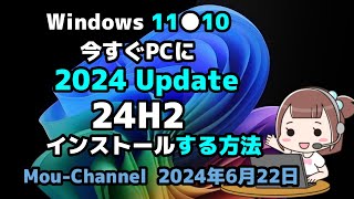 Windows 11●10●今すぐPCに●2024 Update●24H2●インストールする方法 [upl. by Nehcterg]