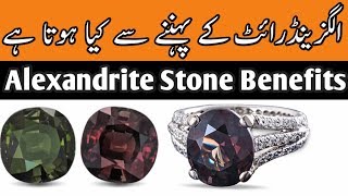 Alexandrite Stone Benefits in urduhindhiKon Pehan Sakta hai [upl. by Dhumma]