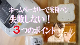 【米粉100％】ホームベーカリーで焼く時の失敗しない３つのポイント3 tips for gluten free rice flour bread recipe [upl. by Carry]