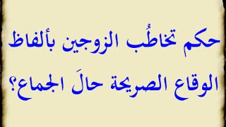 حكم تخاطب الزوجين بألفاظ الوقاع الصريحة حال الجماع للشيخ فركوس الجزائري [upl. by Nynnahs]