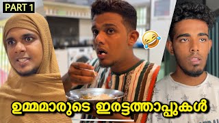 ഉമ്മമാരുടെ ഇരട്ടത്താപ്പ് 😂 Part 1  saafboi  vines [upl. by Crowns]