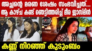 Meera Jasmine  വൈറലായി മീരാ ജാസ്മിന്റെയും കുടുംബത്തിന്റെയും വാക്കുകള്‍ [upl. by Nosnar258]