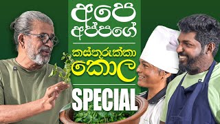 අපේ අප්පගේ කස්තුරුක්කා කොළ Special [upl. by Aleek487]