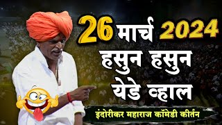 2632024 😀 indurikarmaharaj इंदुरीकर महाराज कॉमेडी कीर्तन  indurikar comedy kirtan [upl. by Asennav]