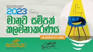 මානව සම්පත් කළමණාකරනය  Human Resource Management  Part 1 [upl. by Orteip15]