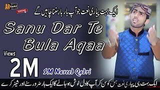 Sanu Dar Te Bula Aqaa  Naveed Qadri  Naat Shareef 2017 HD [upl. by Boutis950]