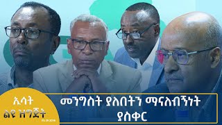 Ethiopia  Esat speciale መንግስት ያለበትን ማናለብኝነት ያስቀር JULY 06 2024 [upl. by Oznola]