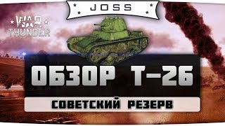 Обзор Т26  War Thunder  Гайд [upl. by Ainatit748]