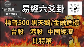 易經六爻2024年標普500黑天鵝台股港股中國經濟比特幣預測EP23120240225 [upl. by Hairej]